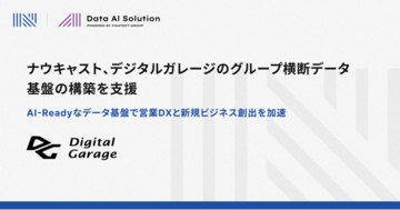 ナウキャスト、デジタルガレージのグループ横断データ基盤の構築を支援