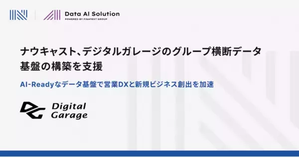 ナウキャスト、デジタルガレージのグループ横断データ基盤の構築を支援
