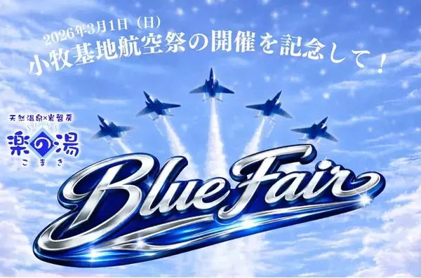 空が沸く日、湯も沸く！こまき楽の湯「BLUE FAIR」開催✈
