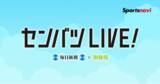 「【スポーツナビ「センバツLIVE!」】今年も春の甲子園を全試合無料ライブ配信」の画像1