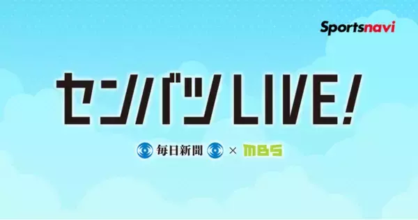 【スポーツナビ「センバツLIVE!」】今年も春の甲子園を全試合無料ライブ配信