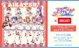 「「アイカツ！ 10th STORY ～未来へのSTARWAY～」と「ROUND1」のコラボキャンペーン開催！」の画像1