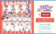 「アイカツ！ 10th STORY ～未来へのSTARWAY～」と「ROUND1」のコラボキャンペーン開催！