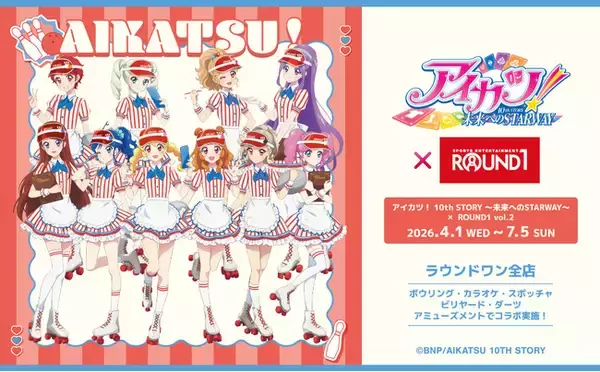 「アイカツ！ 10th STORY ～未来へのSTARWAY～」と「ROUND1」のコラボキャンペーン開催！