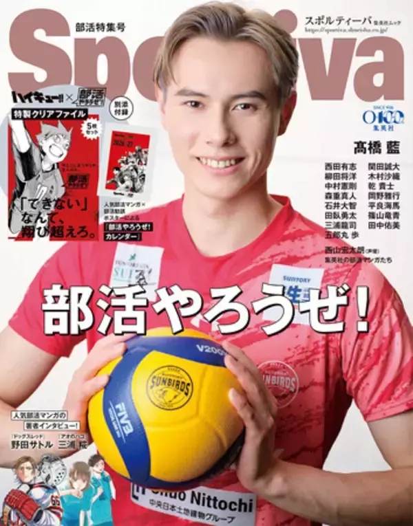 「Sportiva 部活特集号」が３月16日(月)に発売!! 高橋藍（バレーボール）をはじめ各競技のトップ選手や元選手が多数登場。別添ダブル付録には『ハイキュー!!』など、集英社の人気部活マンガが登場！