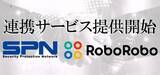 「RoboRoboコンプライアンスチェックが3月19日より「SP RISK SEARCH(R)」とのサービス連携を開始」の画像1
