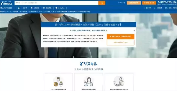 上から目線を改善し、選ばれる調達担当者へ。「買い手のための関係構築・交渉力研修」を提供開始：社員研修のリスキル