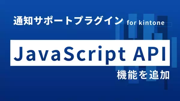 コアノーツ、kintone上のPDF業務を拡張する「PDF編集プラグイン for kintone」にJavaScript APIを追加