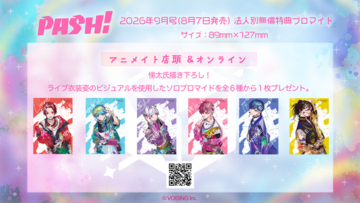 2.5次元アイドルグループ「いれいす」が『PASH!』2026年9月号に登場！夏ツアーと連動し、全国を“いれいす色”に染める特別企画を展開！