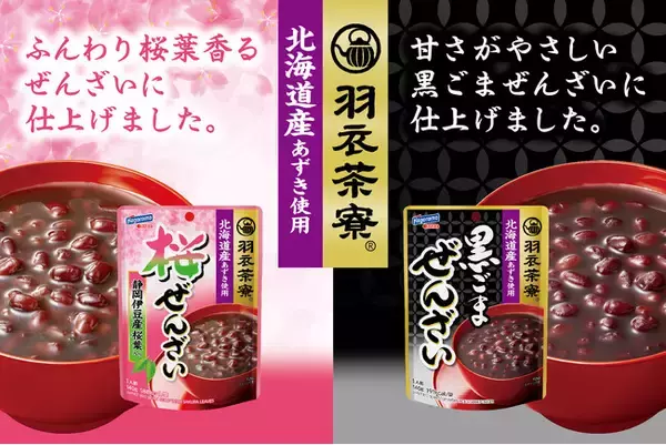 大人のための和スイーツ『羽衣茶寮』がデビュー！静岡県伊豆産の桜葉を使った「桜ぜんざい」、黒ごまが香る「黒ごまぜんざい」新発売！北海道産あずきを100％使用し、新しいおいしさと選ぶ楽しさをお届けします。