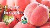 「福島県×ＥＮＪＯＹ！よりみち　「ふくしまのおいしい桃フェア」「ふくしまのおいしい桃」試食会イベント開催」の画像1