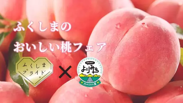 福島県×ＥＮＪＯＹ！よりみち　「ふくしまのおいしい桃フェア」「ふくしまのおいしい桃」試食会イベント開催