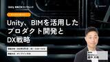 「株式会社Arent、「Unity 産業DXカンファレンス PLUS 2026」オンラインセミナーに登壇「Unity、BIMを活用したプロダクト開発とDX戦略」を解説」の画像1