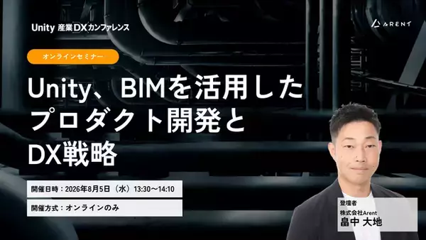 株式会社Arent、「Unity 産業DXカンファレンス PLUS 2026」オンラインセミナーに登壇「Unity、BIMを活用したプロダクト開発とDX戦略」を解説