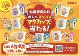 「【初開催】幸煎餅のロングセラー「七福神あられ(R)」人気投票を開催！」の画像1