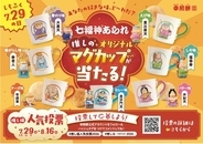 【初開催】幸煎餅のロングセラー「七福神あられ(R)」人気投票を開催！