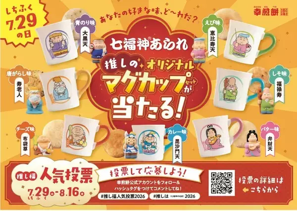 【初開催】幸煎餅のロングセラー「七福神あられ(R)」人気投票を開催！