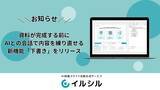 「AIスライド生成ツール「イルシル」、資料が完成する前にAIとの会話で内容を練り直せる新機能「下書き」をリリース」の画像1