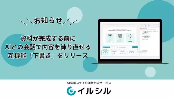 AIスライド生成ツール「イルシル」、資料が完成する前にAIとの会話で内容を練り直せる新機能「下書き」をリリース