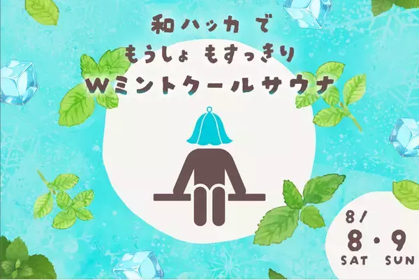 猛暑にすっきり！全国30店舗の極楽湯・RAKU SPAで北海道・滝上町の希少和ハッカ「JM-23号」を使用した「ミントクールサウナ」を8月限定で開催！