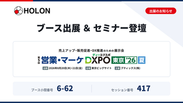 第5回 営業・マーケDXPO東京'26【夏】 出展のお知らせ