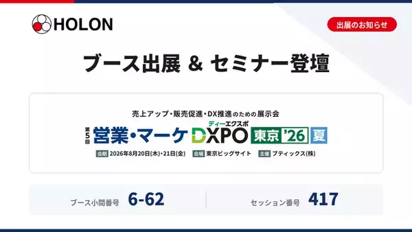 第5回 営業・マーケDXPO東京'26【夏】 出展のお知らせ