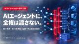 「生成AIエージェントを安全に業務実装する権限・監査設計ガイドを公開」の画像1