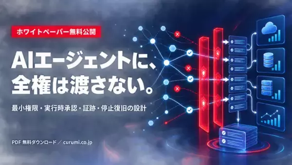 生成AIエージェントを安全に業務実装する権限・監査設計ガイドを公開