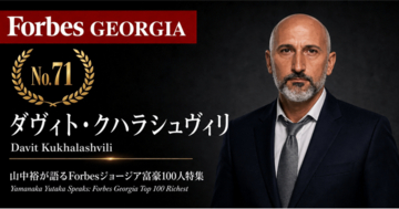 少数株ドットコム・山中裕が語る『Forbesジョージア富豪100人』第30弾、ダヴィト・クハラシュヴィリ――西部141店の地方基盤で業界統合に挑む、デイリーの11.05%株主