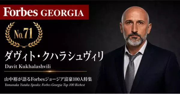 少数株ドットコム・山中裕が語る『Forbesジョージア富豪100人』第30弾、ダヴィト・クハラシュヴィリ――西部141店の地方基盤で業界統合に挑む、デイリーの11.05%株主