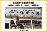 「茨城県水戸市の水産物仲卸「有限会社森田水産」があとつぎ募集中！」の画像1