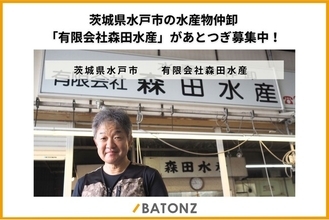 茨城県水戸市の水産物仲卸「有限会社森田水産」があとつぎ募集中！
