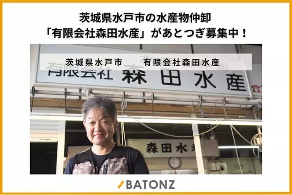 茨城県水戸市の水産物仲卸「有限会社森田水産」があとつぎ募集中！