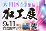 「2026年9月11日（金）サプライヤー探しに最適！「ものづくりのまち 大田区」の高度な加工技術が一堂に集結する展示会開催！」の画像1