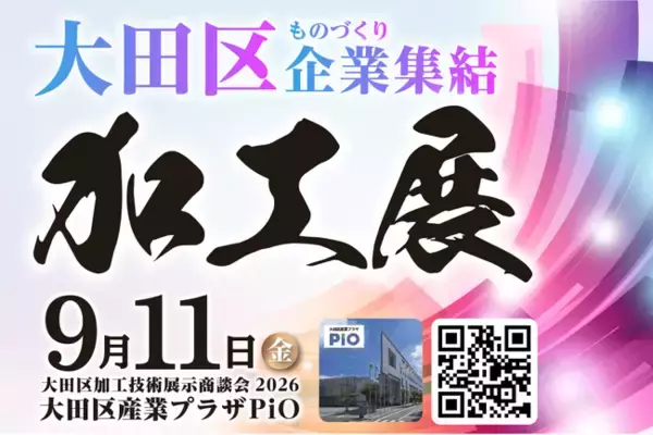 2026年9月11日（金）サプライヤー探しに最適！「ものづくりのまち 大田区」の高度な加工技術が一堂に集結する展示会開催！