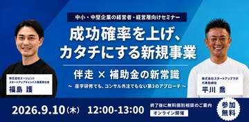【9/10開催】中小企業の新規事業を「伴走 × 補助金」で加速。株式会社エージェントと共催ウェビナーを開催