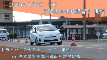 【JAF佐賀】追突事故防止と豪雨災害への備えを学ぶ運転実技講習会を開催