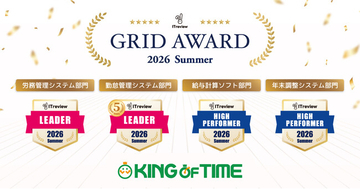 「KING OF TIME」が「ITreview Grid Award」にて最高位の「Leader」を30期連続受賞