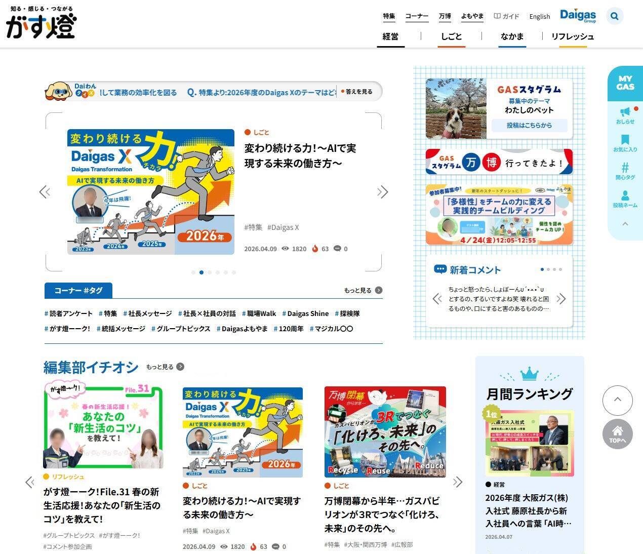 2万人の“想いをつなげる”社内報へ　～Daigasグループ報「がす燈」、経団連Web社内報部門で総合賞受賞～