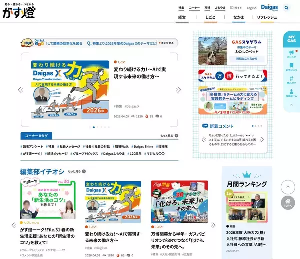 「2万人の“想いをつなげる”社内報へ　～Daigasグループ報「がす燈」、経団連Web社内報部門で総合賞受賞～」の画像