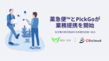 「調剤DXを推進するMG-DX、オンライン服薬指導サービス「薬急便(TM)」の配送パートナーとして「PickGo」を提供するCBcloudと業務提携を開始」の画像1