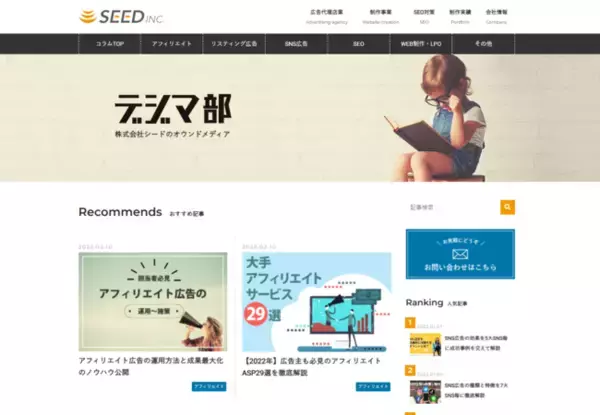 【マーケティング・広告担当者向け】アフィリエイト広告の運用代行・コンサルティングを行うシードが、デジタルマーケティング情報を発信するオウンドメディア「デジマ部」を公開