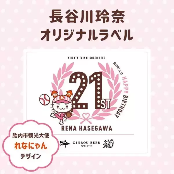 【胎内高原ビール】胎内市観光PR大使の声優・長谷川玲奈氏の2１歳記念［オリジナルラベル］ビール(ヴァイツェン)を発売！