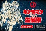 「[4月1日はキン肉マンの誕生日]　キン肉マン公式オンラインストア KIN29SHOP online「キン肉マン生誕祭2022」開催のお知らせ」の画像1