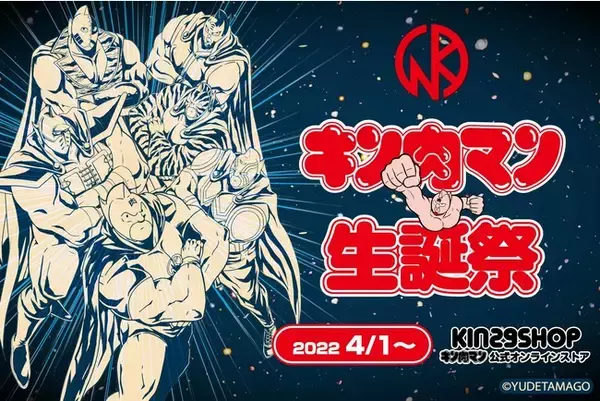 [4月1日はキン肉マンの誕生日]　キン肉マン公式オンラインストア KIN29SHOP online「キン肉マン生誕祭2022」開催のお知らせ