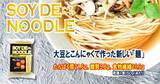 「【　話題の麺　】大豆とこんにゃくで作った新しい「麺」、ＳＯＹ ＤＥ ＮＯＯＤＬＥ（ソイデヌードル）！！減量中、糖質制限中、ダイエット中の方に向けた、高たんぱく・低糖質な麺です！」の画像1