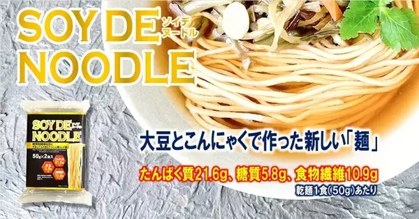 【　話題の麺　】大豆とこんにゃくで作った新しい「麺」、ＳＯＹ ＤＥ ＮＯＯＤＬＥ（ソイデヌードル）！！減量中、糖質制限中、ダイエット中の方に向けた、高たんぱく・低糖質な麺です！