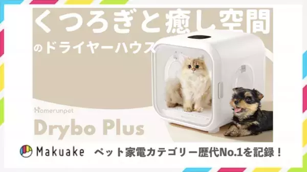 ペット家電歴代1位！Homerunpet社から革新的ドライヤーハウス「Drybo Plus（ドライボ プラス）」がMakuakeにて記録更新