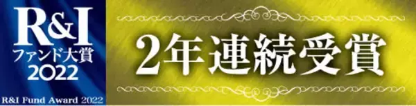「LOSA 長期保有型国際分散インデックスファンド（愛称：LOSA 投資の王道）」、「R&Iファンド大賞2022」において、2年連続で優秀ファンド賞を受賞！