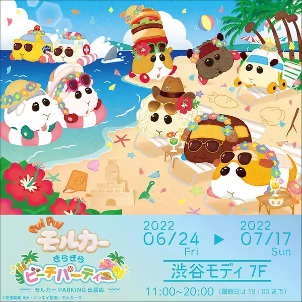 『PUI PUI モルカー』ポップアップストア「きらきらビーチパーティー」-モルカーPARKING出張店-6月24日より渋谷モディにて期間限定オープン！